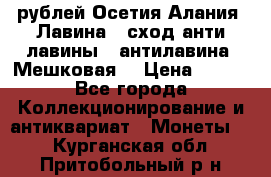 10 рублей Осетия-Алания, Лавина   сход анти-лавины   антилавина, Мешковая. › Цена ­ 750 - Все города Коллекционирование и антиквариат » Монеты   . Курганская обл.,Притобольный р-н
